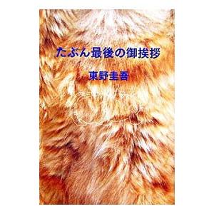 たぶん最後の御挨拶／東野圭吾