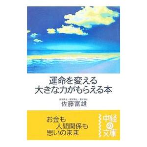 運命を変える大きな力がもらえる本／佐藤富雄