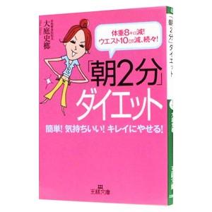 「朝２分」ダイエット−体重８キロ減！ウエスト１０ｃｍ減、続々！−／大庭史榔｜netoff