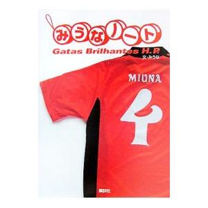 みうなノート−Gatas Brilhantes H．P．−／みうな