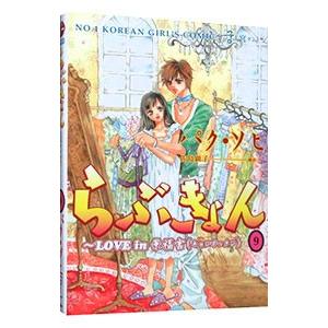 らぶきょん Love In 景福宮 9 電子書籍版 パク ソヒ 佐島顕子 B Ebookjapan 通販 Yahoo ショッピング