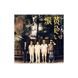 嵐/SAKEROCK/「黄色い涙」オリジナル・サ...の商品画像