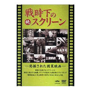 DVD／続 戦時下のスクリーン 発掘された國策映画