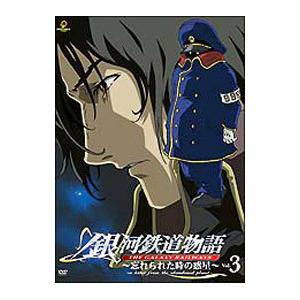 DVD／銀河鉄道物語〜忘れられた時の惑星〜 Vol．3