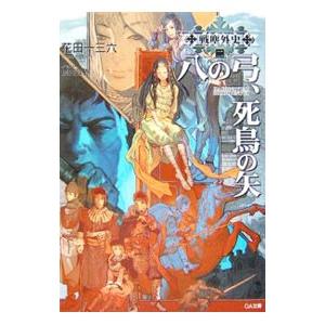 八の弓、死鳥の矢 戦塵外史 2／花田一三六