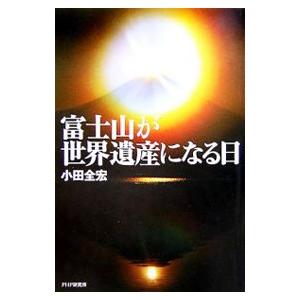 富士山が世界遺産になる日／小田全宏