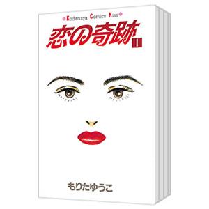 恋の奇跡 （全8巻セット）／もりたゆうこ