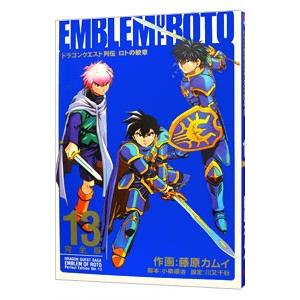 ドラゴンクエスト列伝 ロトの紋章 【完全版】 13／藤原カムイ