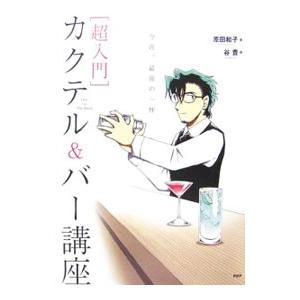 〈超入門〉カクテル＆バー講座／原田和子