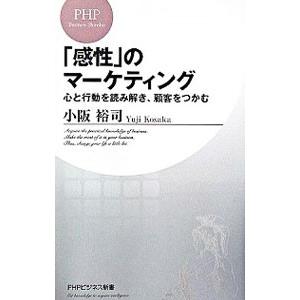 「感性」のマーケティング−心と行動を読み解き、顧客をつかむ−／小阪裕司