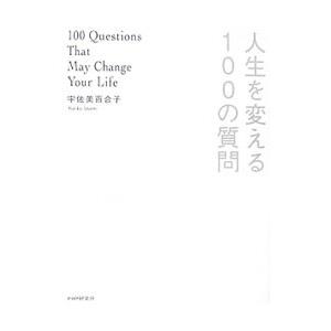 人生を変える100の質問／宇佐美百合子