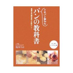 イチバン親切なパンの教科書／坂本りか