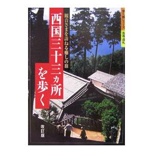 西国三十三カ所を歩く／山と渓谷社