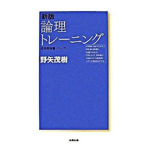 論理トレーニング 【新版】／野矢茂樹｜ネットオフ ヤフー店