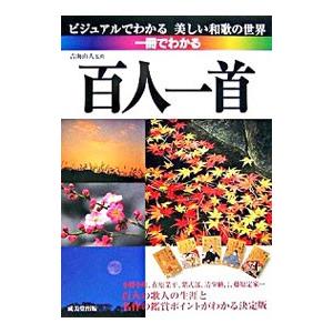 一冊でわかる百人一首／吉海直人
