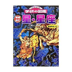 星・星座 増補改訂／学研の買取情報
