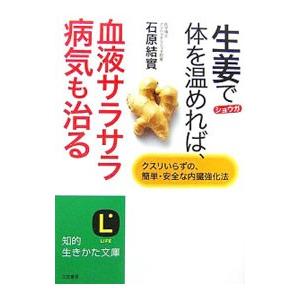 生姜で体を温めれば、血液サラサラ病気も治る／石原結実