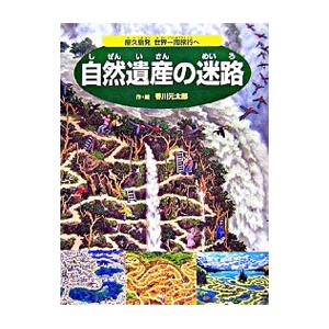 自然遺産の迷路／香川元太郎