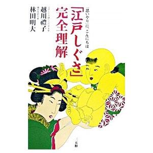 「江戸しぐさ」完全理解／越川礼子