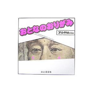 おとなのおりがみ／アル中Ｍａｓａ