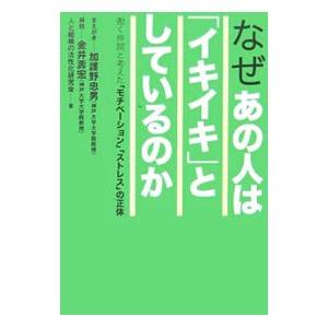 なぜあの人は「イキイキ」としているのか／人と組織の活性化研究会