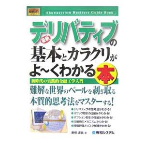 最新デリバティブの基本とカラクリがよ〜くわかる本／藤崎達哉