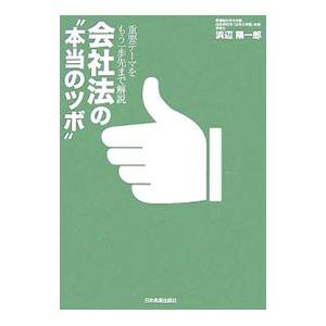 会社法の“本当のツボ”／浜辺陽一郎