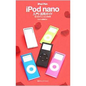 iPod Fan iPod nano入門・活用ガイド／毎日コミュニケーションズ