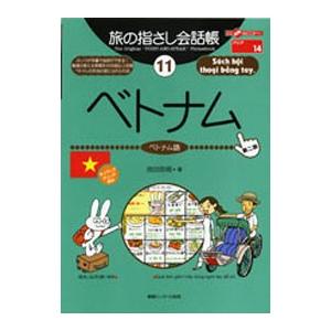 旅の指さし会話帳 【第2版】 11／池田浩明