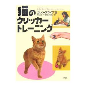猫のクリッカートレーニング