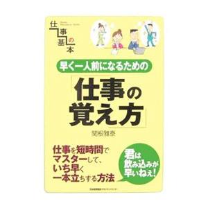 早く一人前になるための「仕事の覚え方」／関根雅泰