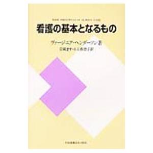 看護の基本となるもの／ＨｅｎｄｅｒｓｏｎＶｉｒｇｉｎｉａ