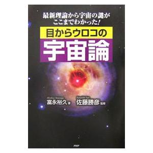 目からウロコの宇宙論／富永裕久