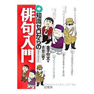 知識ゼロからの俳句入門／金子兜太