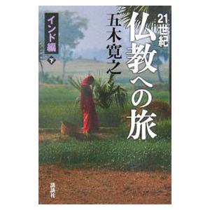 21世紀仏教への旅−インド編− 下／五木寛之