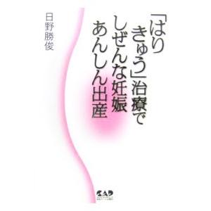 「はりきゅう」治療でしぜんな妊娠あんしん出産／日野勝俊