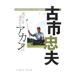 飛ばしを諦めたらアカン！！／古市忠夫の高価買取価格