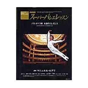 NHKスーパーバレエレッスン／LegrisManuel
