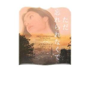 ただ忘れられなくて／メアリ・バログ