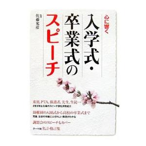 心に響く入学式・卒業式のスピーチ／佐藤允彦