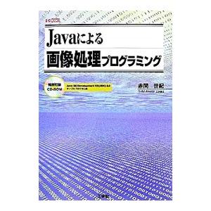 Javaによる画像処理プログラミング／赤間世紀