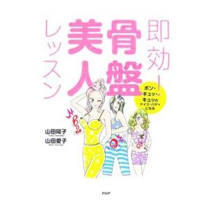即効！骨盤美人レッスン／山田陽子