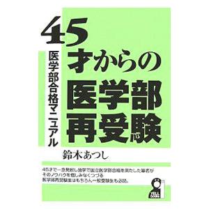 ４５才からの医学部再受験／鈴木あつし