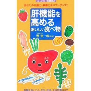 肝機能を高めるおいしい食べ物／幣憲一郎