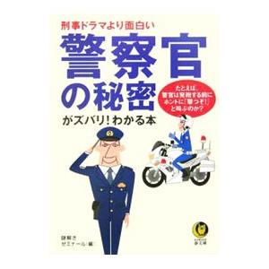 警察官の秘密がズバリ！わかる本／謎解きゼミナール