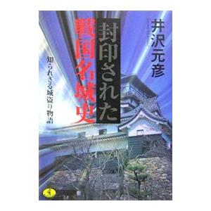 封印された戦国名城史／井沢元彦