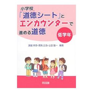 小学校 道徳シート とエンカウンターで進める道徳 低学年 諸富祥彦 T ネットオフ まとめてお得店 通販 Yahoo ショッピング