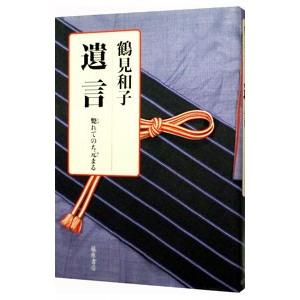 遺言／鶴見和子