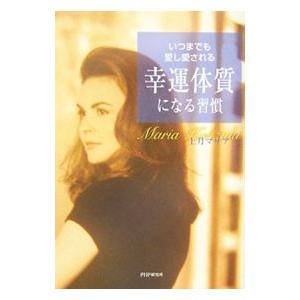 いつまでも愛し愛される幸運体質になる習慣／上月マリア