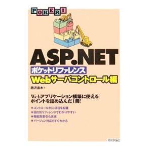 ＡＳＰ．ＮＥＴポケットリファレンス Ｗｅｂサーバコントロール編／西沢直木